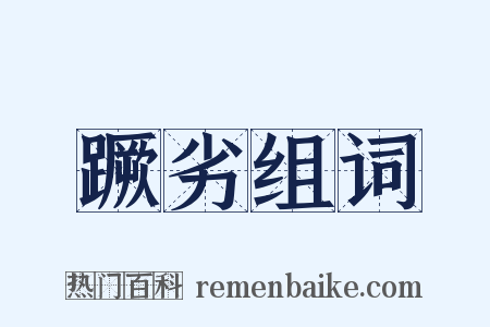 蹶劣组词是什么意思的图片